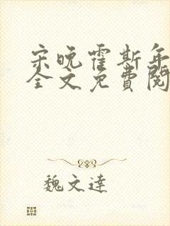 宋晚霍斯年小说全文免费阅读