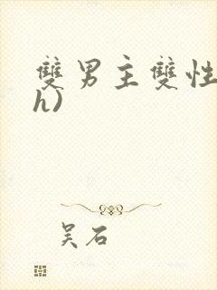 双男主双性人(h)