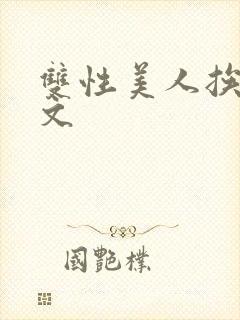 双性美人挨草h文