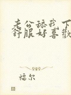 老公舔我下面好舒服好喜欢