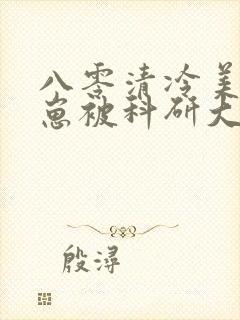 八零清冷美人养崽被科研大佬宠上天