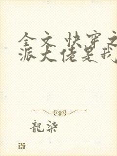 全文 快穿之反派大佬是我囊中物