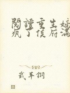 阅读重生嫡女杀疯了侯府满门死绝了