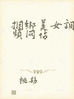 捆绑美女调教视频网站