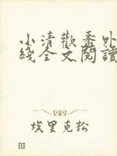 小清欢番外篇在线全文阅读