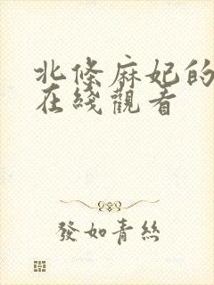 北条麻妃的av在线观看