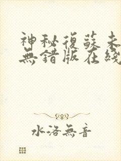 神秘复苏未删减无错版在线阅读