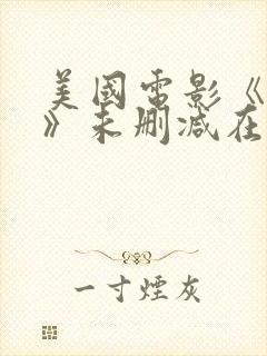 美国电影《偷窥》未删减在线播放视