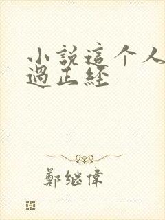 小说这个人仙太过正经