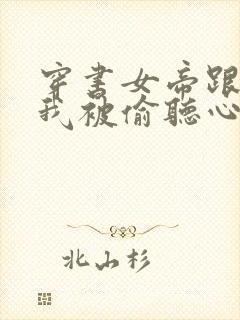 穿书女帝跟班,我被偷听心声