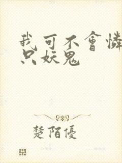 我可不会怜惜一只妖鬼封面