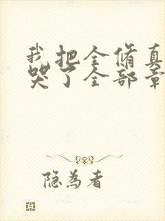 我把全修真界卷哭了全部章节
