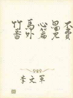 竹马心思不太纯番外篇免费阅读全文