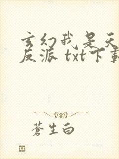 玄幻我是天命大反派 txt下载