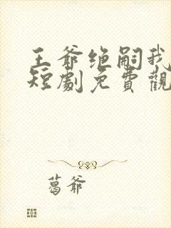 王爷绝嗣我逆袭短剧免费观看