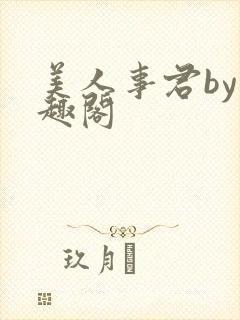 美人事君by笔趣阁