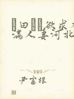 篠田ゆう欲求不满人妻河北彩花