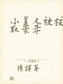 小美人被校霸强取豪夺封面