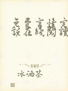 免费言情完结小说在线阅读