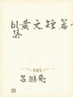 bl黄文短篇合集