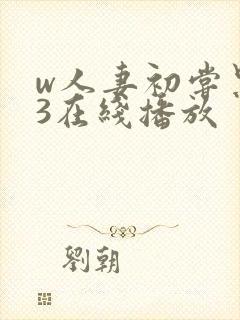 w人妻初尝黑人3在线播放