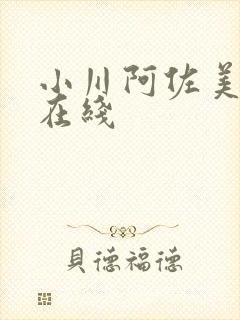 小川阿佐美av在线