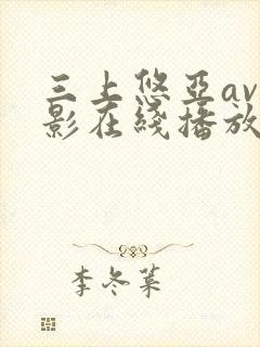 三上悠亚av电影在线播放
