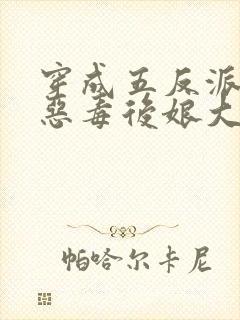 穿成五反派崽的恶毒后娘大结局