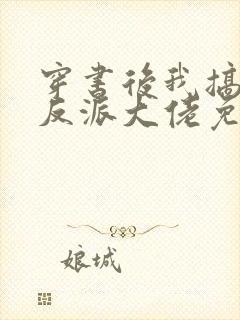 穿书后我搞到了反派大佬免费阅读封面