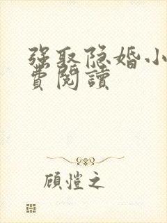 强取隐婚小说免费阅读