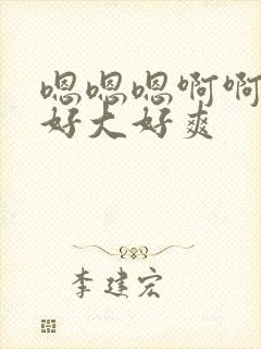 嗯嗯嗯啊啊啊啊好大好爽