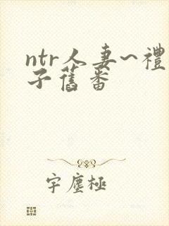 ntr人妻~礼子旧番