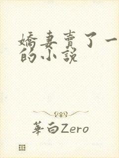 娇妻卖了一次淫的小说