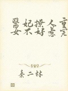 医妃撩人重生嫡女不好惹完整版