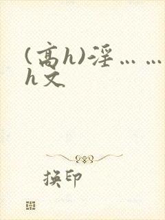 (高h)淫……h文