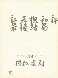 许元槐和许元霜最后结局