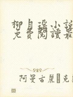 柳月瑶小说全文免费阅读最新章节