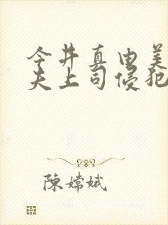 今井真由美被丈夫上司侵犯