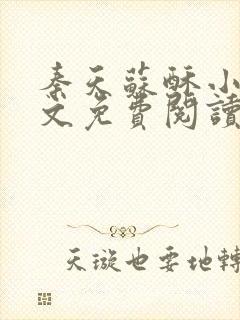 秦天苏酥小说全文免费阅读