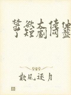 禁欲大佬他沦陷了短剧网盘