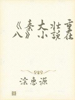 《秦大壮重回五八》小说在线阅读封面