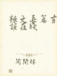 辣文长篇有码小说在线封面