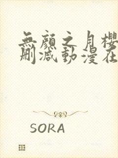 无颜之月樱花未删减动漫在线观看