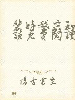 裴时越宋知宜小说免费阅读无弹窗封面