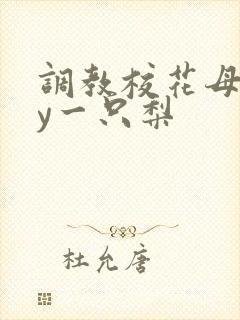 调教校花母狗by一只梨