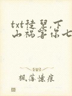 txt徒儿,下山祸害你七个师姐去吧下载