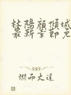 林阳颜倾城小说最新章节免费阅读