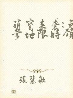 萌宝来袭:免费爹地限时领取