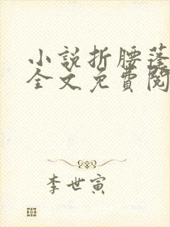 小说折腰蓬莱客全文免费阅读免费