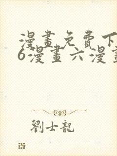 漫画免费下拉式6漫画六漫画